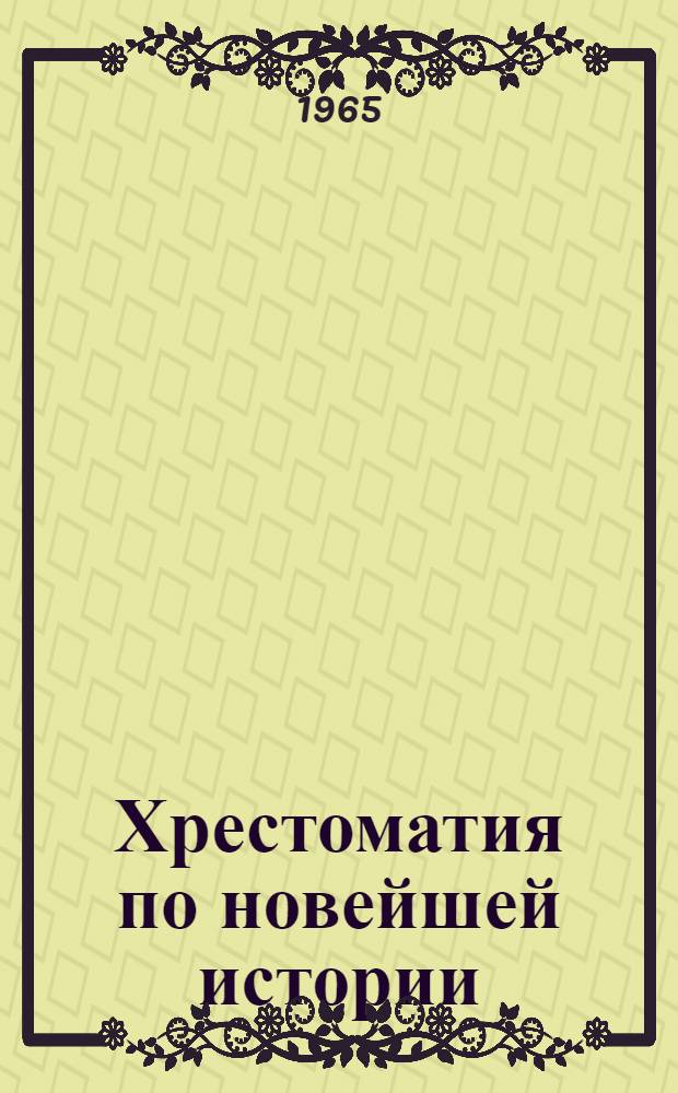Хрестоматия по новейшей истории : Пособие для учителей. Ч. 1