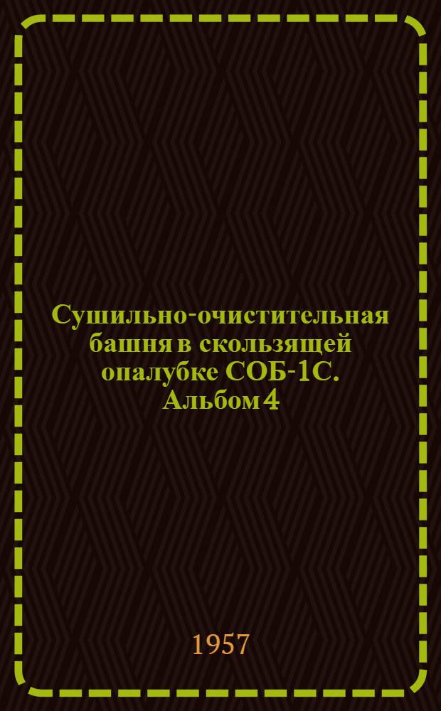 Сушильно-очистительная башня в скользящей опалубке СОБ-1С. Альбом 4 : Конструкции механического оборудования