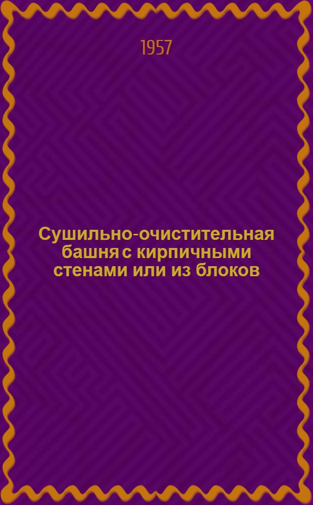 Сушильно-очистительная башня с кирпичными стенами или из блоков : "СОБ-1К" и "СОБ-1Б"