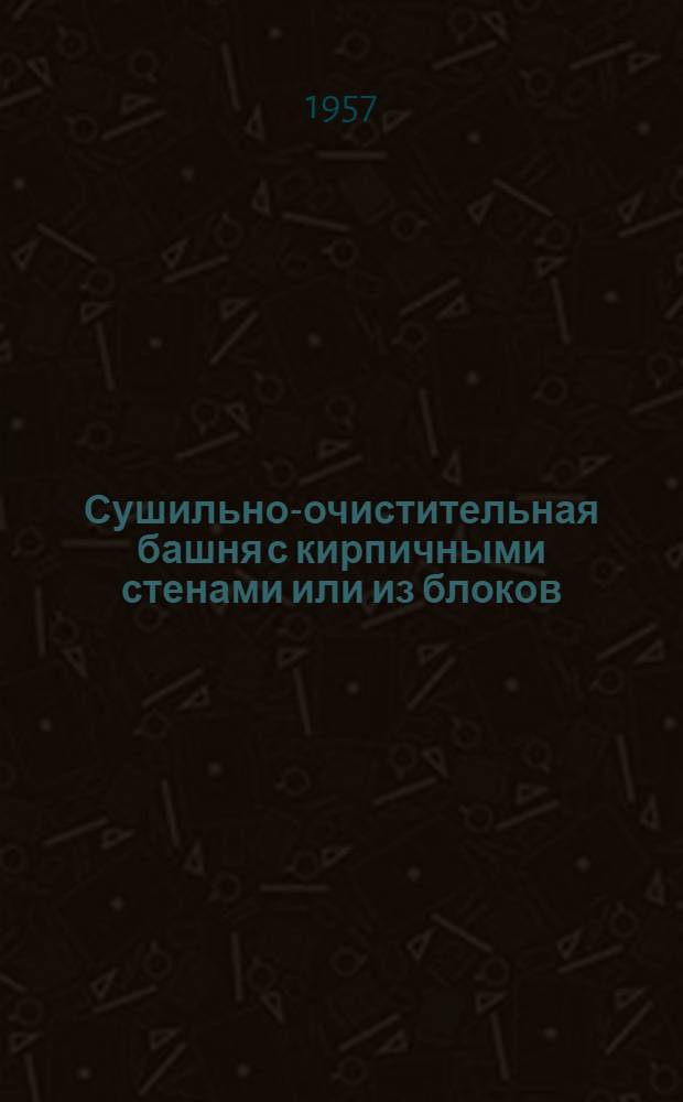 Сушильно-очистительная башня с кирпичными стенами или из блоков : "СОБ-1К" и "СОБ-1Б". Альбом 3 : Монтажный проект и установочные чертежи