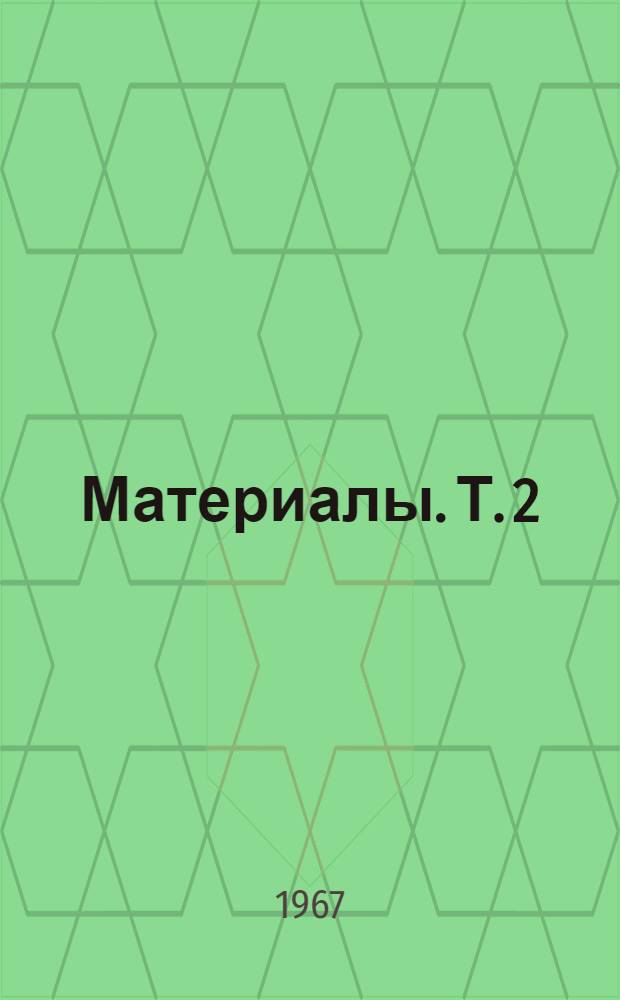 Материалы. Т. 2 : Ортопедия и травматология