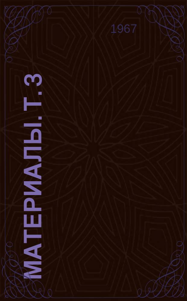Материалы. Т. 3 : Тезисы докладов