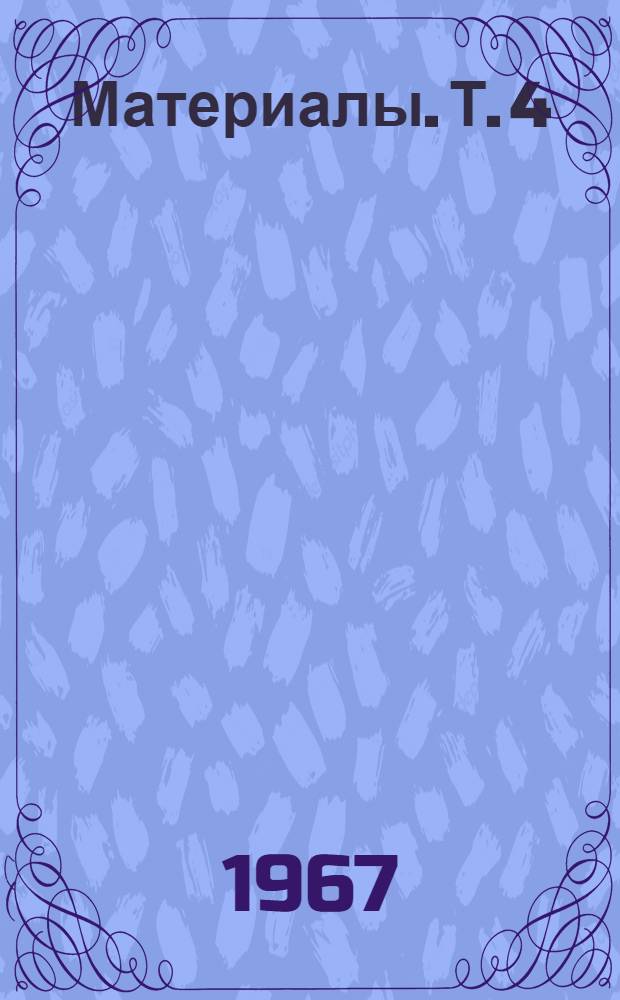 Материалы. Т. 4
