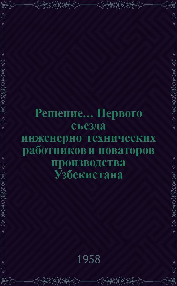 Решение... Первого съезда инженерно-технических работников и новаторов производства Узбекистана. [1] : Секции автомобильного транспорта и шоссейных дорог