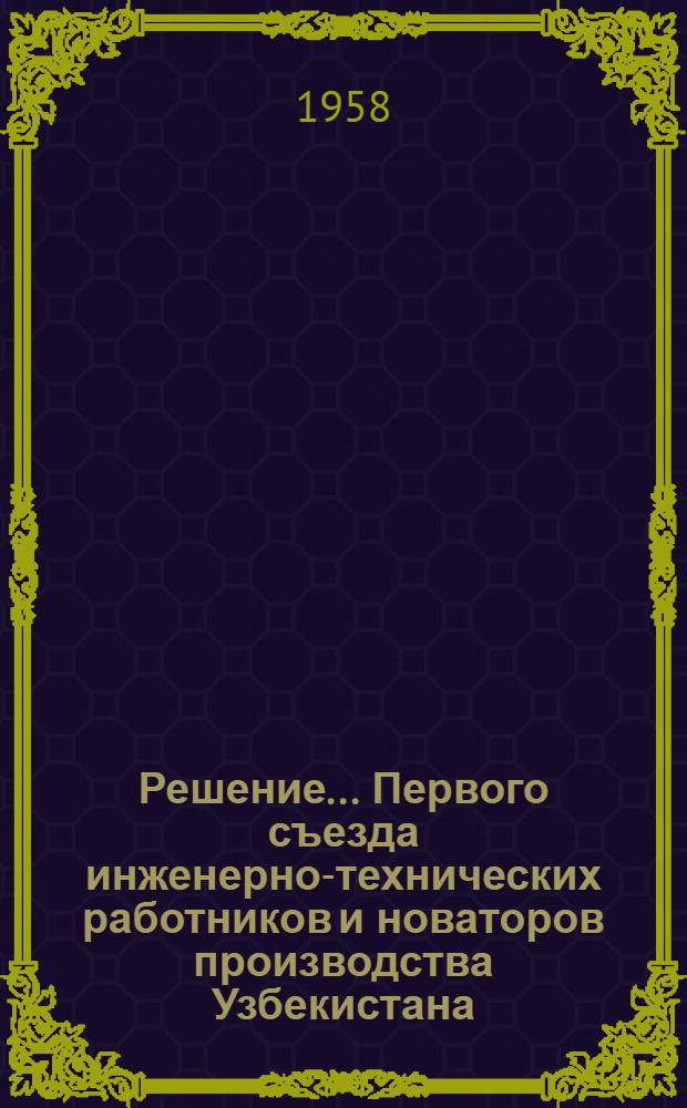 Решение... Первого съезда инженерно-технических работников и новаторов производства Узбекистана. [2] : ... секции легкой промышленности