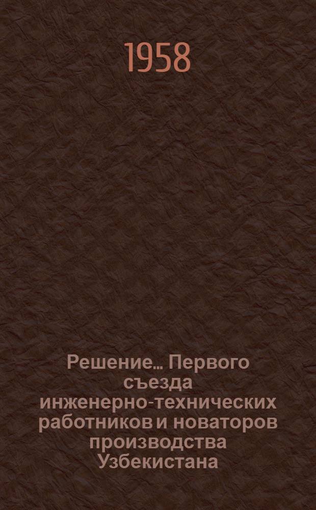 Решение... Первого съезда инженерно-технических работников и новаторов производства Узбекистана. [3] : ... секции машиностроения