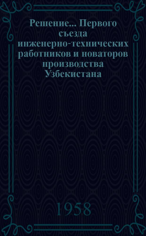 Решение... Первого съезда инженерно-технических работников и новаторов производства Узбекистана. [5] : Секции пищевой промышленности