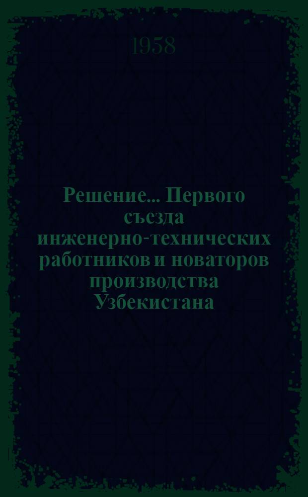 Решение... Первого съезда инженерно-технических работников и новаторов производства Узбекистана. [12] : ... секции энергетики