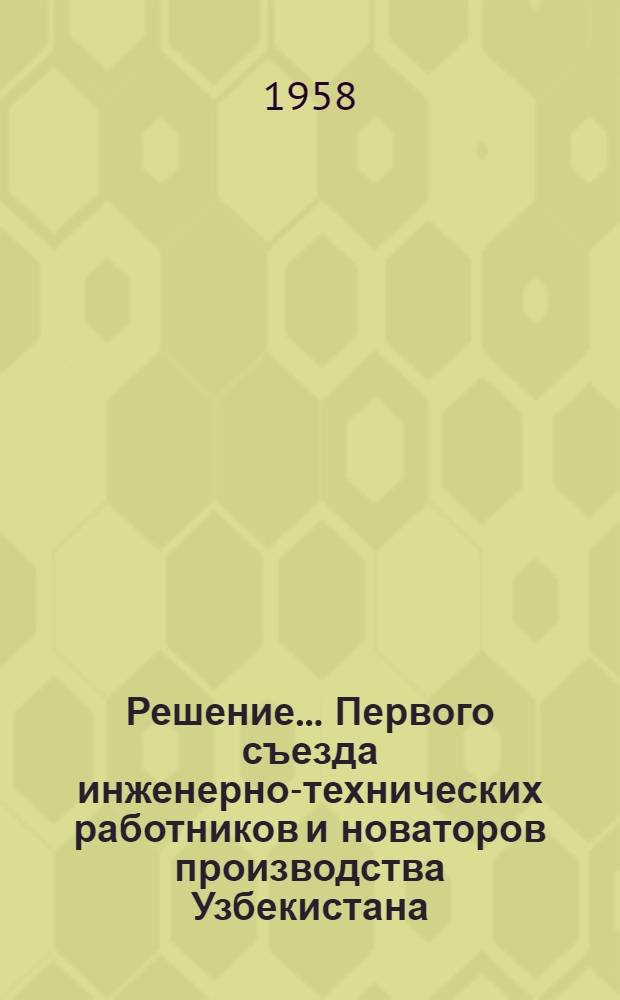 Решение... Первого съезда инженерно-технических работников и новаторов производства Узбекистана. [13] : ...Секция промышленности строительных материалов и строительства