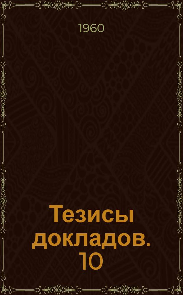 Тезисы докладов. [10] : Секция геологии и полезных ископаемых