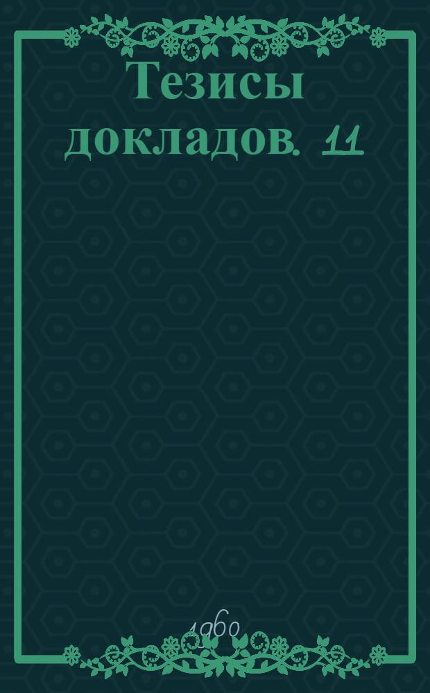 Тезисы докладов. [11] : Секция машиностроения