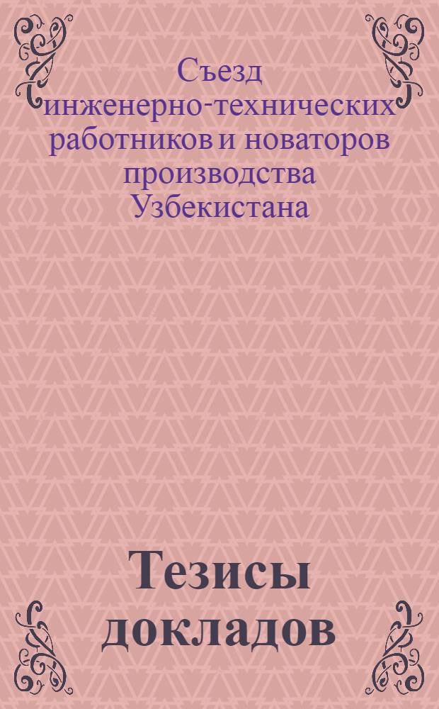 Тезисы докладов