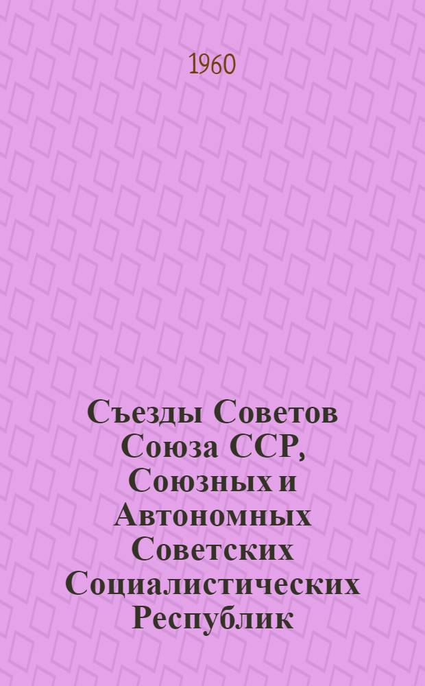 Съезды Советов Союза ССР, Союзных и Автономных Советских Социалистических Республик : Сборник документов. 1917-1936 гг. В 3 т. Т. 3 : Съезды Советов Советских Социалистических Республик. 1922-1936 гг.