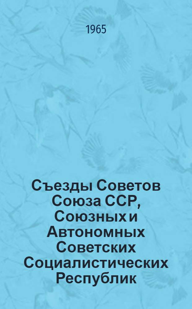 Съезды Советов Союза ССР, Союзных и Автономных Советских Социалистических Республик : Сборник документов. 1917-1936 гг. В 3 т. Т. 7 : Съезды Советов союзных и автономных Советских Социалистических Республик Средней Азии. 1923-1937 гг.