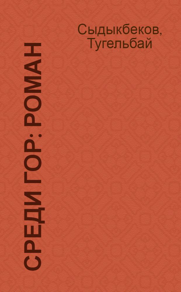 Среди гор : Роман