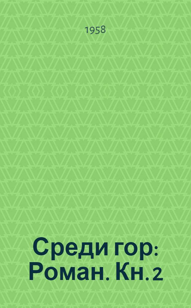 Среди гор : Роман. Кн. 2