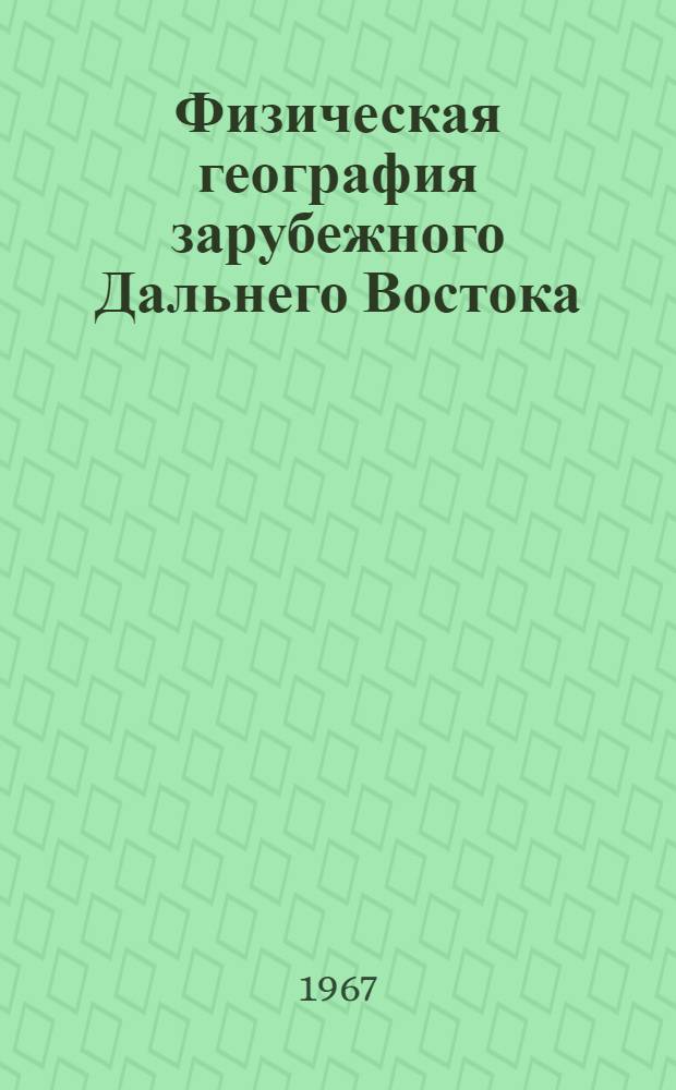 Физическая география зарубежного Дальнего Востока : Учеб. пособие : Ч. 1-