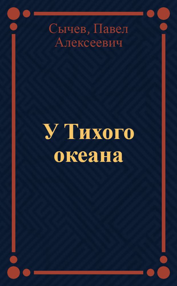 У Тихого океана : Повесть : Кн. 1-