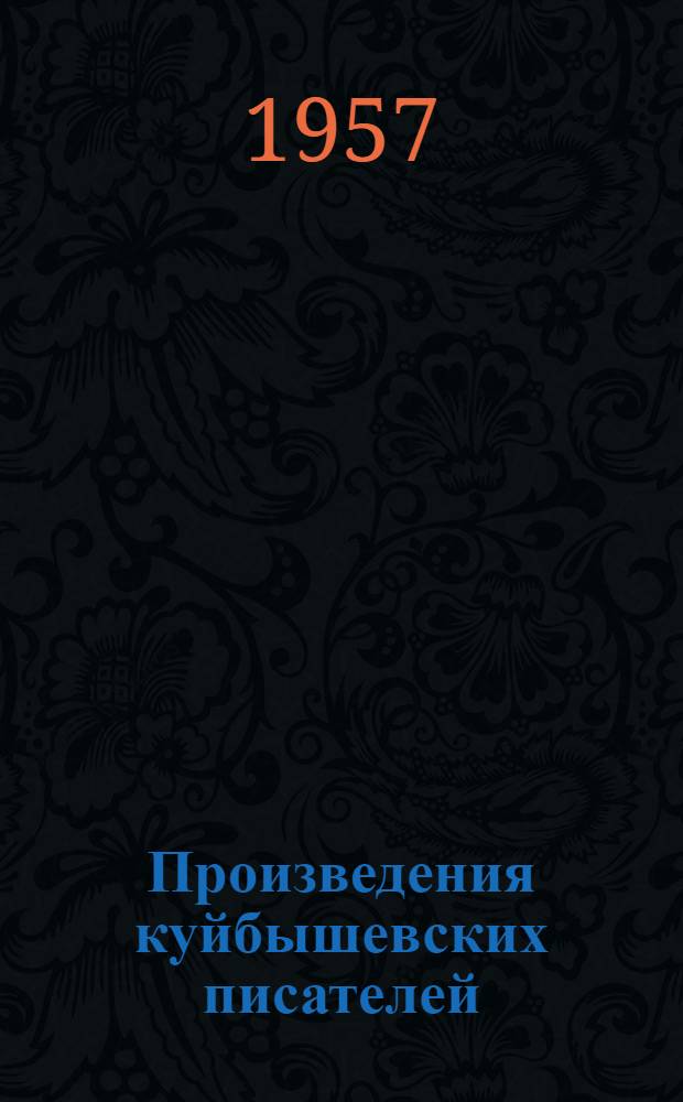 Произведения куйбышевских писателей : Библиогр. указатель. Вып. 2