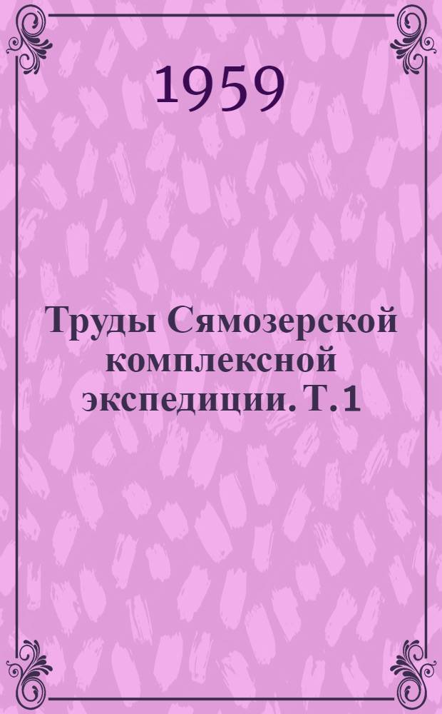 Труды Сямозерской комплексной экспедиции. Т. 1 : Гидрология и гидрохимия