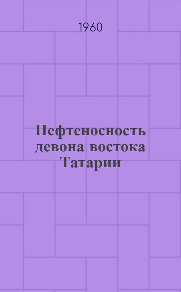 Нефтеносность девона востока Татарии : Сборник статей : В 3 т