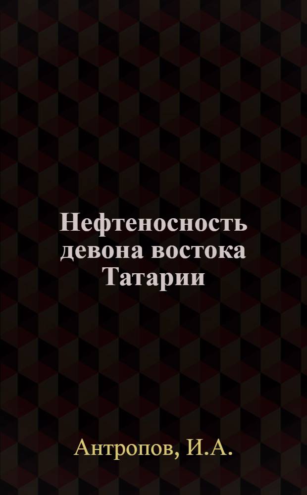 Нефтеносность девона востока Татарии : [Сборник статей В 3 т. Т. 1 : Стратиграфия. Тектоника
