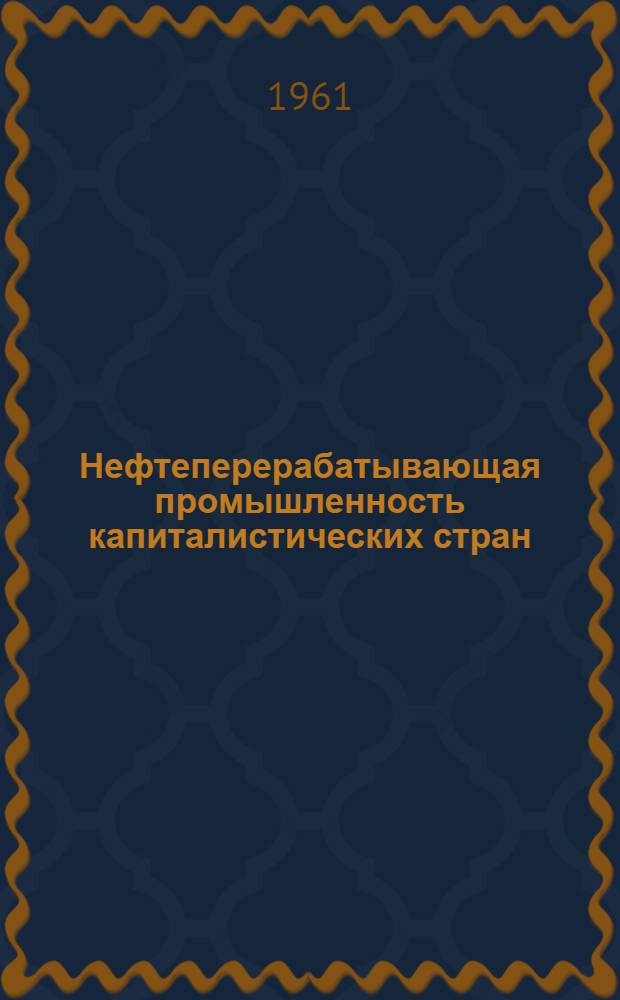 Нефтеперерабатывающая промышленность капиталистических стран : Стат. сборник Т. 1-2. Т. 2 : Потребление, транспорт и хранение нефти и нефтепродуктов