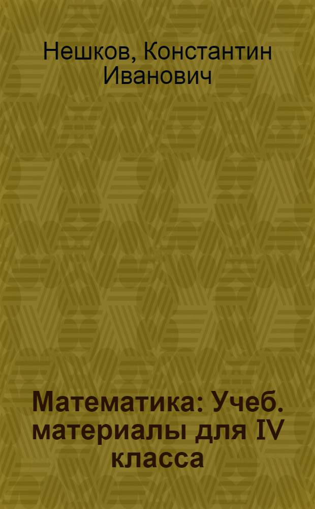 Математика : Учеб. материалы для IV класса : Ч. 1-