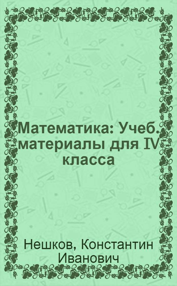 Математика : Учеб. материалы для IV класса : Ч. 1-