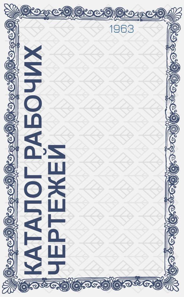 Каталог рабочих чертежей (сводный) : 1959-1962 гг. [1] : Литейное производство, термообработка и защитные покрытия