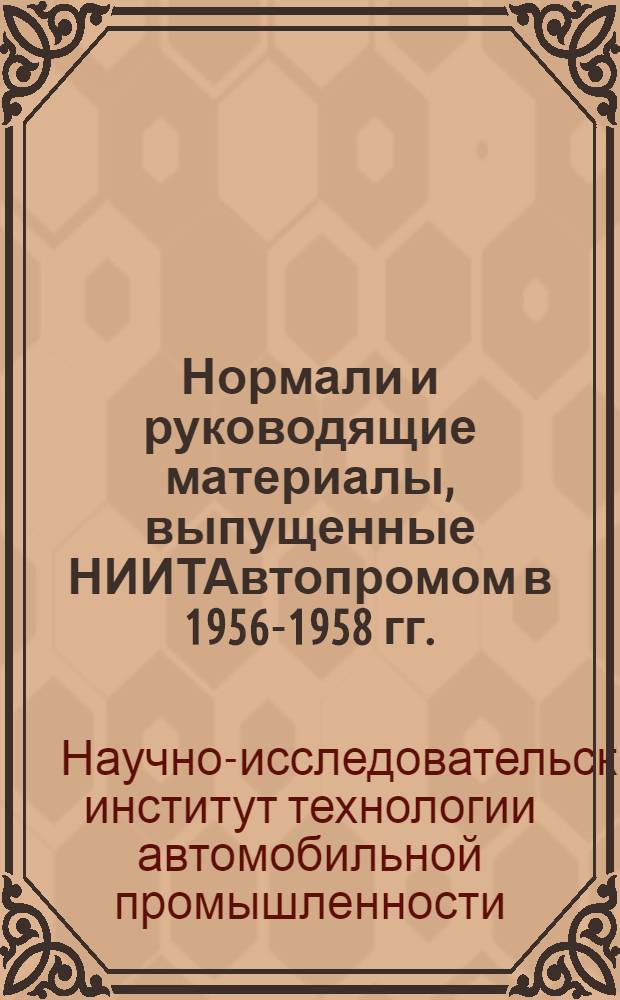 Нормали и руководящие материалы, выпущенные НИИТАвтопромом в 1956-1958 гг. : Аннотир. каталог : № 1-