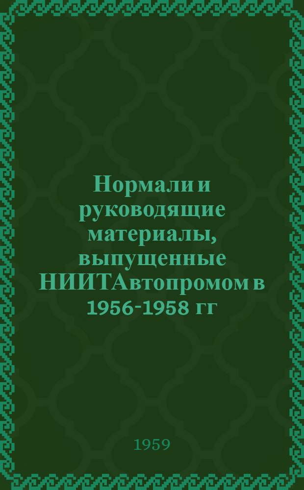 Нормали и руководящие материалы, выпущенные НИИТАвтопромом в 1956-1958 гг : Аннотир. каталог № 1-. № 1