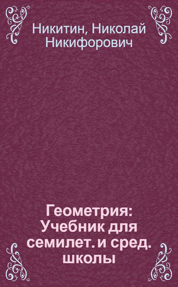 Геометрия : Учебник для семилет. и сред. школы