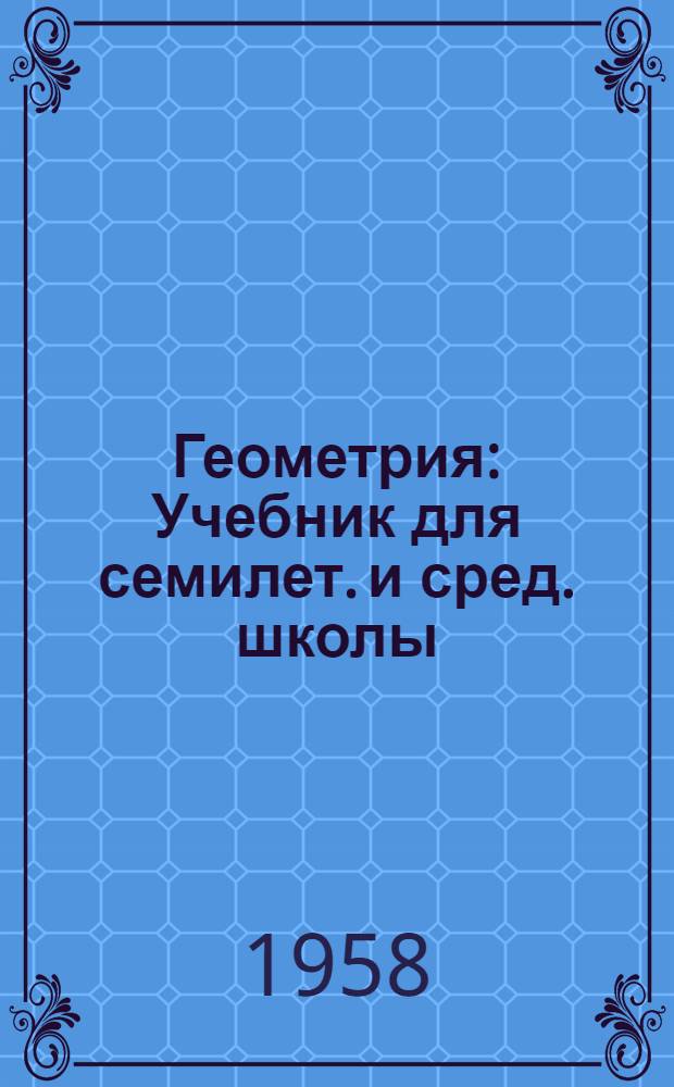 Геометрия : Учебник для семилет. и сред. школы