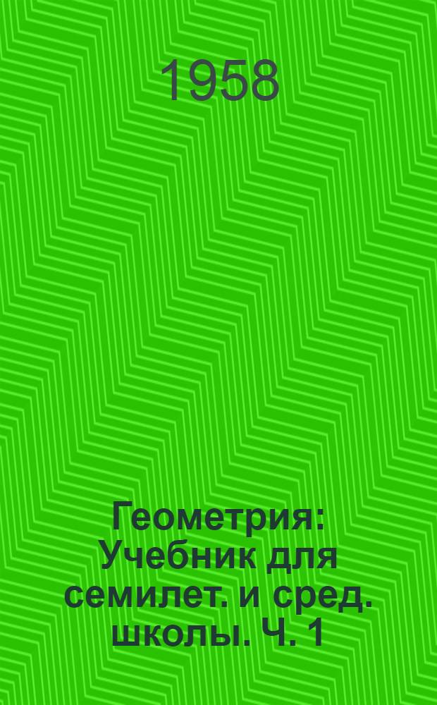 Геометрия : Учебник для семилет. и сред. школы. Ч. 1 : Для VI и VII классов