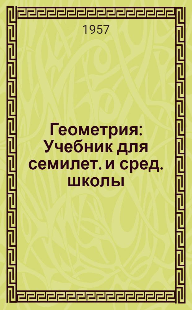 Геометрия : Учебник для семилет. и сред. школы