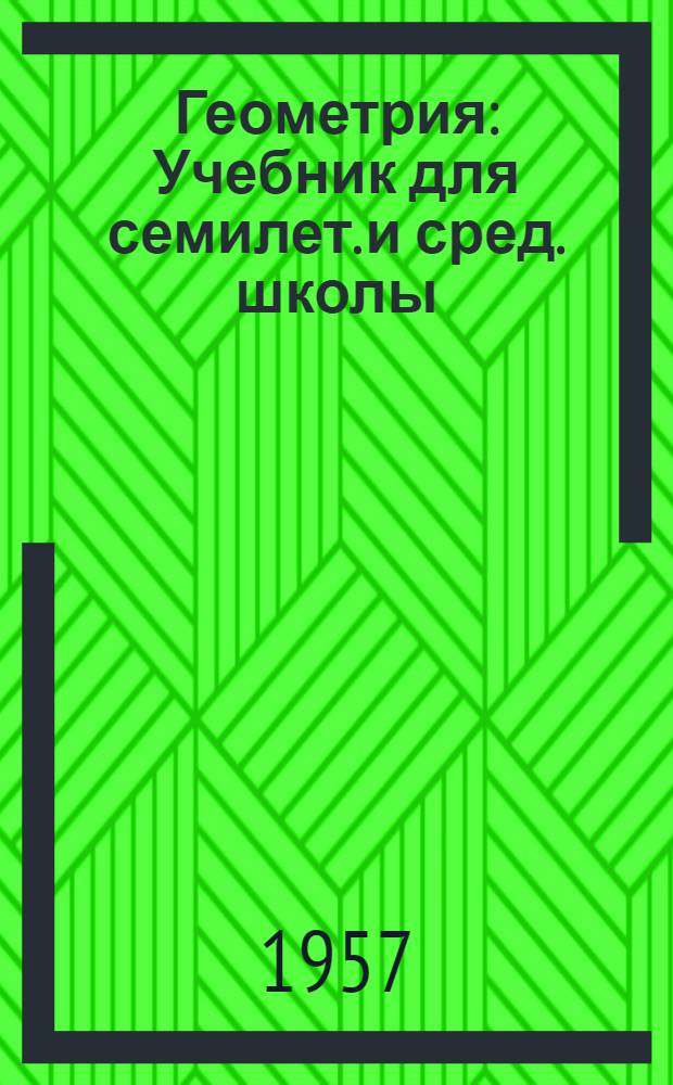 Геометрия : Учебник для семилет. и сред. школы : Ч. 1-