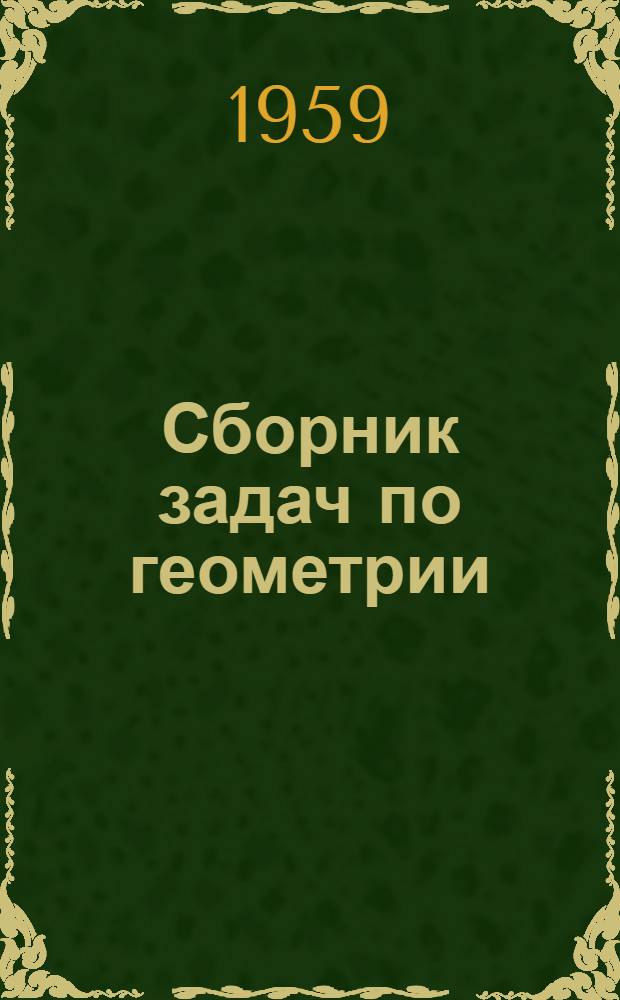 Сборник задач по геометрии : Для сред. школы Ч. 1-. Ч. 1 : Планиметрия