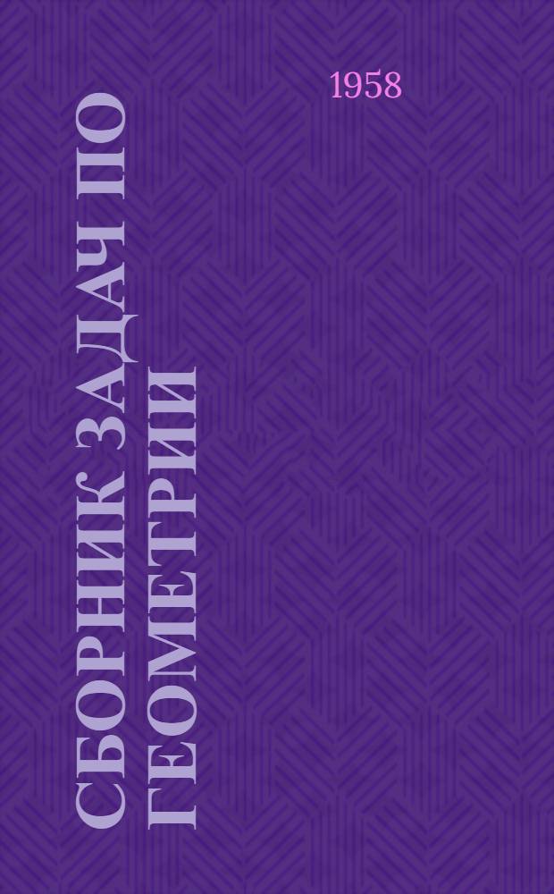 Сборник задач по геометрии : Для сред. школы Ч. 1-. Ч. 1 : Планиметрия