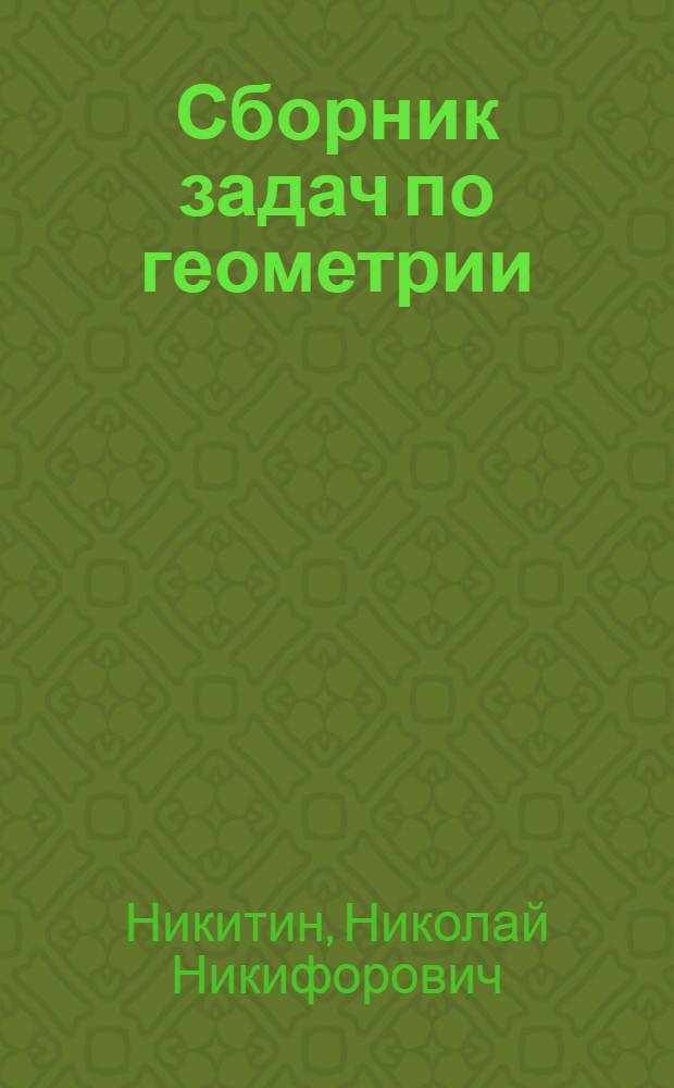 Сборник задач по геометрии : Для сред. школы : Ч. 1-