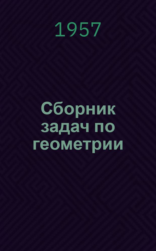 Сборник задач по геометрии : Для сред. школы Ч. 1-. Ч. 1 : Планиметрия