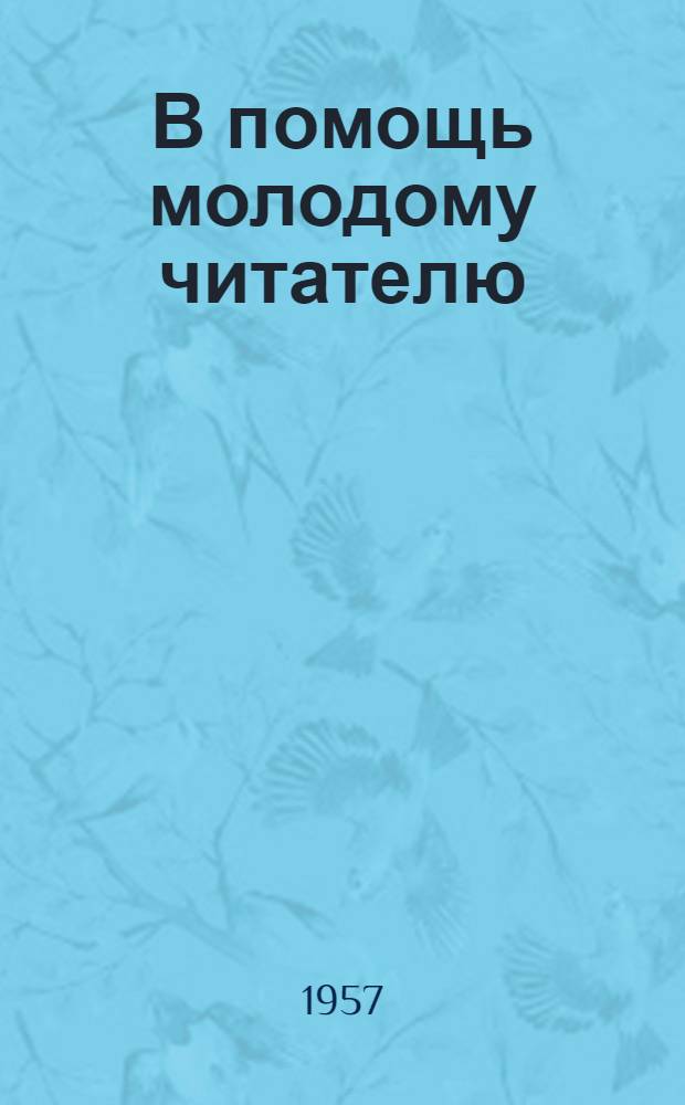 В помощь молодому читателю : Аннотир. рекоменд. списки литературы : Вып. 1-