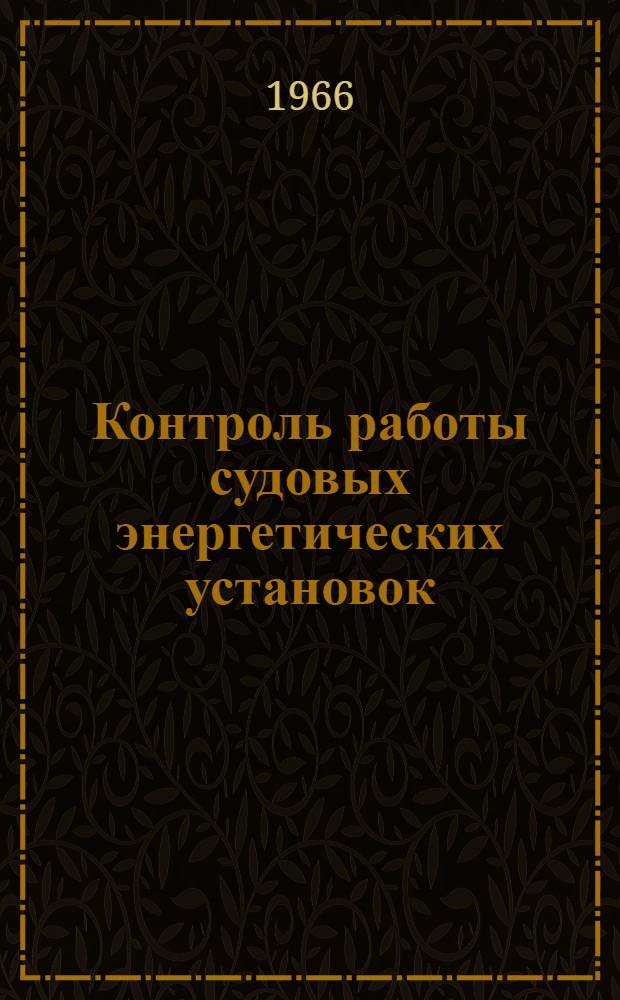 Контроль работы судовых энергетических установок : Ч. 1-. Ч. 2 : Методы и приборы контроля