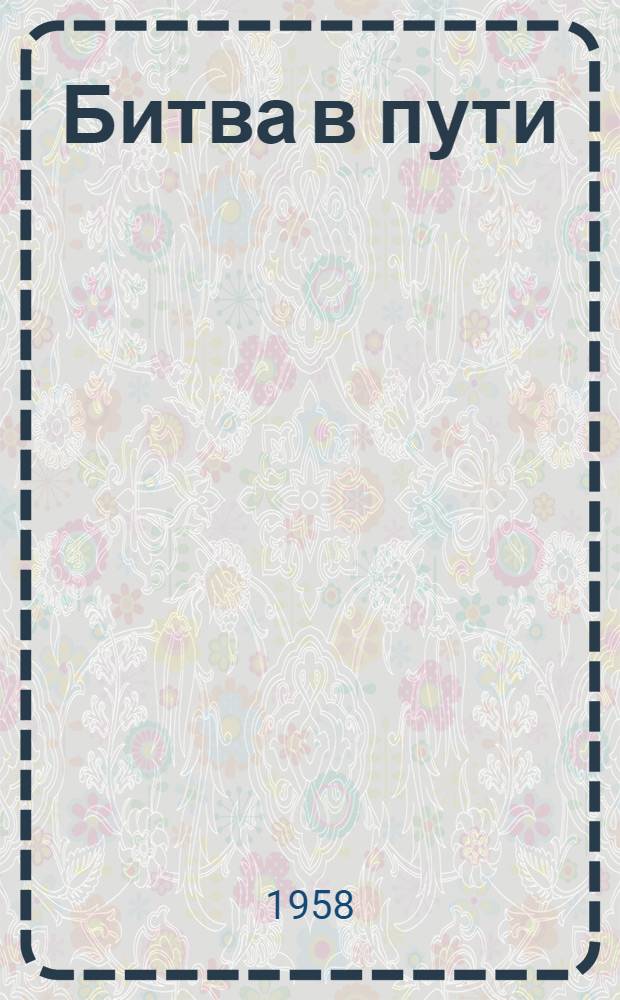 Битва в пути : [Роман. (Гл. 8-18)