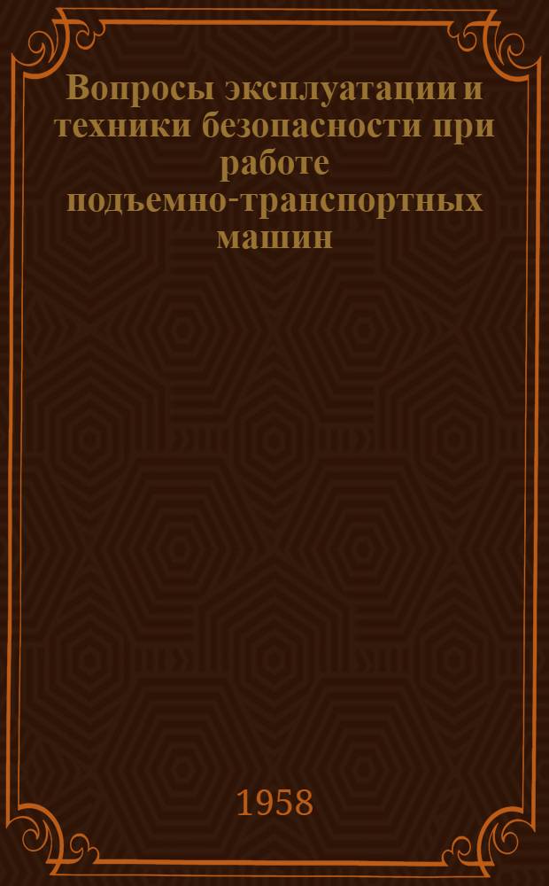 Вопросы эксплуатации и техники безопасности при работе подъемно-транспортных машин : (Стеногр. лекции... для инж.-техн. работников предприятий и учреждений строит. пром-сти). Ч. 1