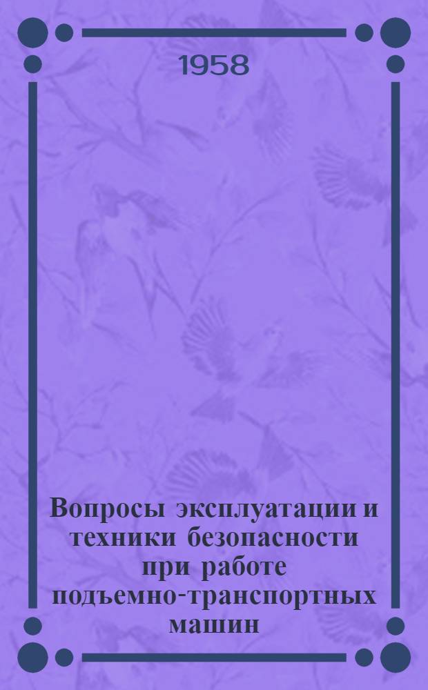 Вопросы эксплуатации и техники безопасности при работе подъемно-транспортных машин : (Стенограмма лекции, прочит. в ЛДНТП для инж.-техн. работников предприятий и учреждений строит. пром-сти) Ч. 1-. Ч. 1