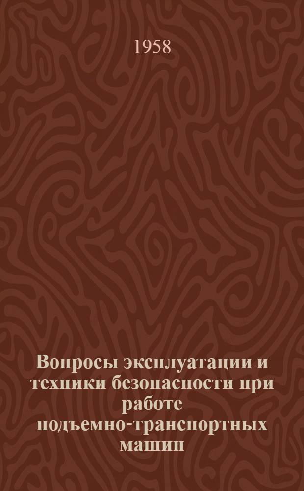 Вопросы эксплуатации и техники безопасности при работе подъемно-транспортных машин : (Стенограмма лекции, прочит. в ЛДНТП для инж.-техн. работников предприятий и учреждений строит. пром-сти) Ч. 1-. Ч. 2