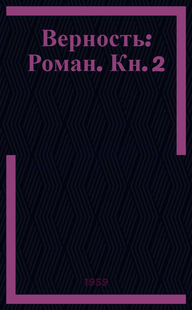 Верность : Роман. Кн. 2