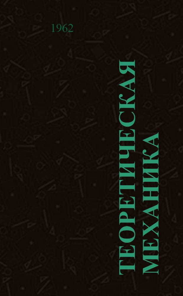 Теоретическая механика : [Учебник для втузов] Ч. 1-. Ч. 1 : Статика. Кинематика