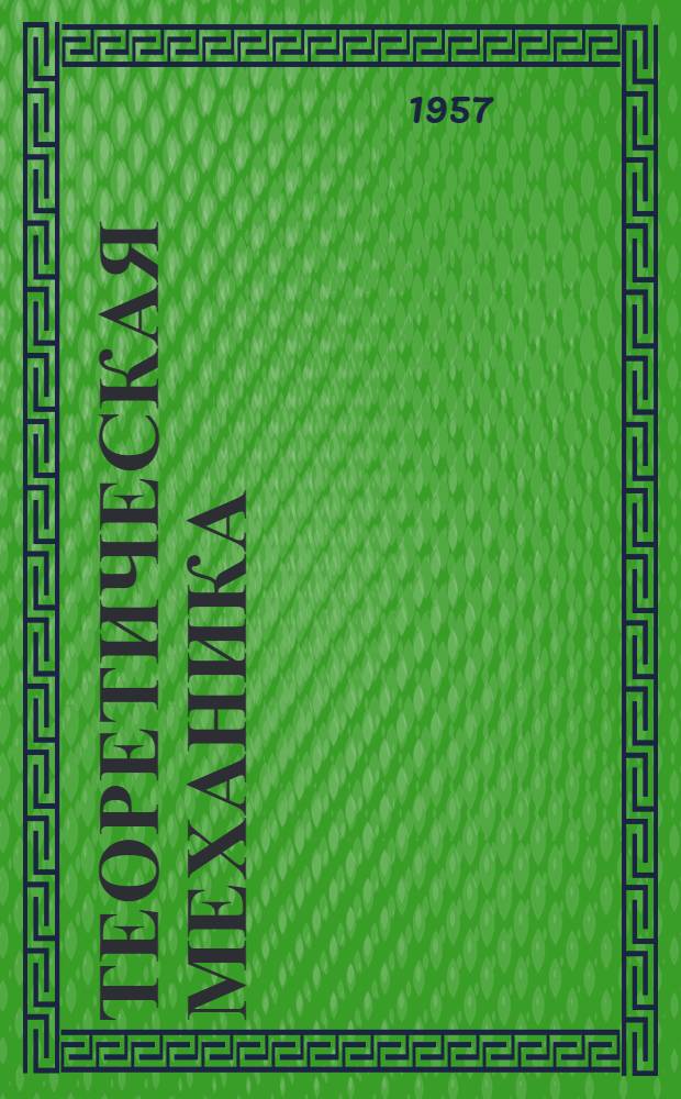 Теоретическая механика : [Учебник для втузов] Ч. 1-. Ч. 2 : Динамика